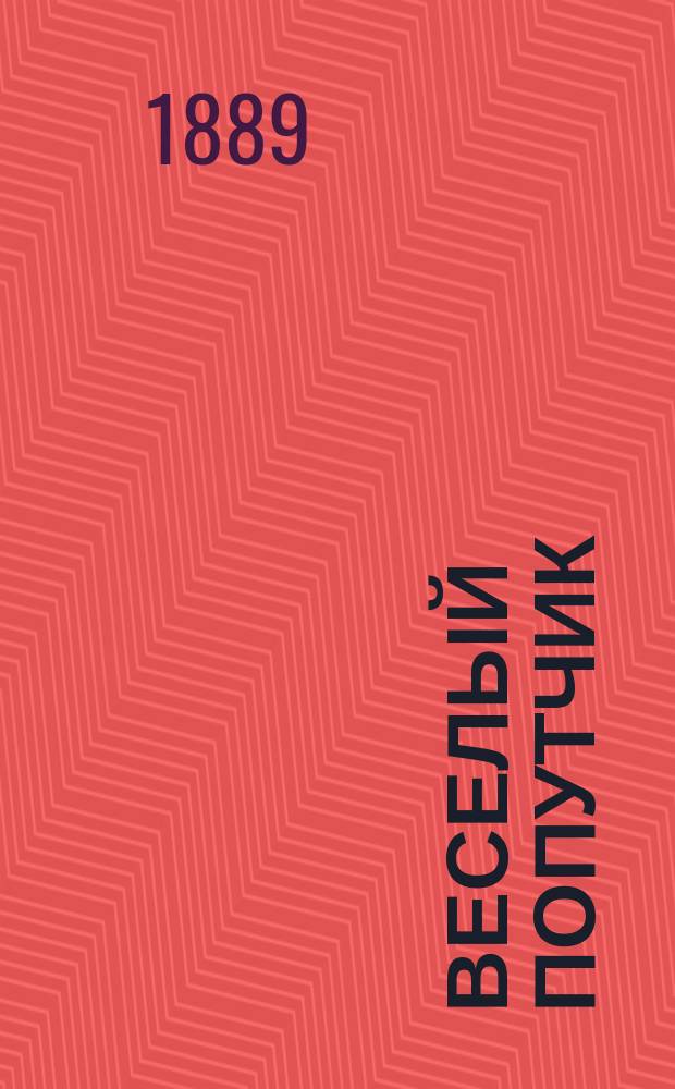 Веселый попутчик : Письма с дороги, заметки на лету, картинки из путевых воспоминаний и дорож. песни