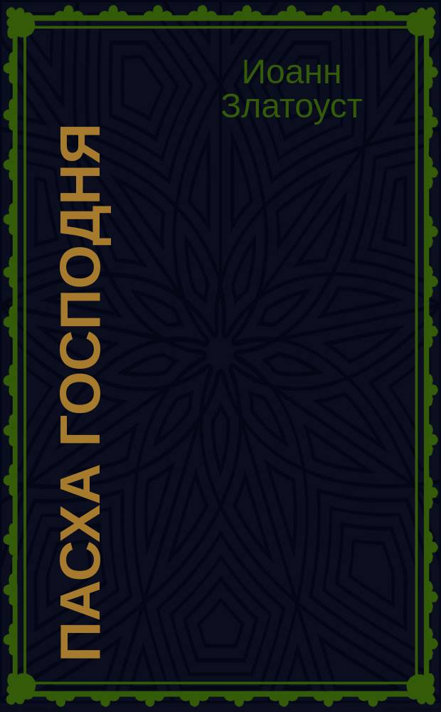 Пасха господня : Слово на св. Пасху св. Иоанна Златоустого : Приветствие, благие советы и желания : (Из соч. покойн. Афон. иером. Арсения). Для чего в праздник Пасхи полагается в храмах св. хлеб, или артос?
