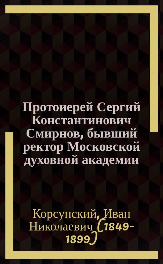 Протоиерей Сергий Константинович Смирнов, бывший ректор Московской духовной академии