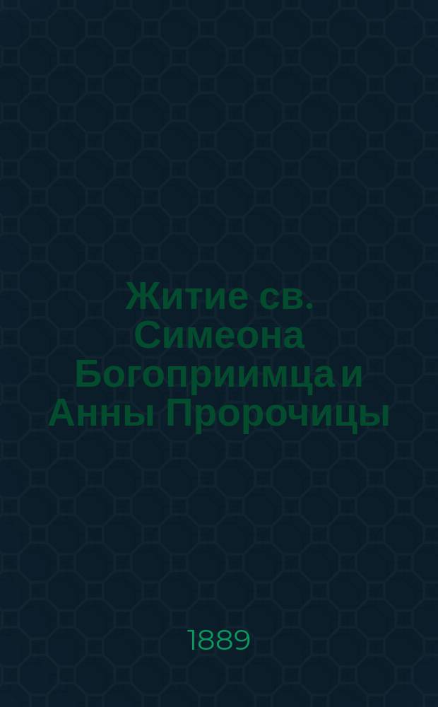 Житие св. Симеона Богоприимца и Анны Пророчицы