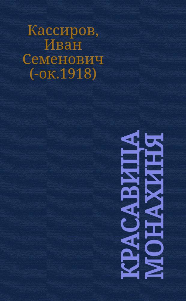 Красавица монахиня : (Простонар. рассказ)