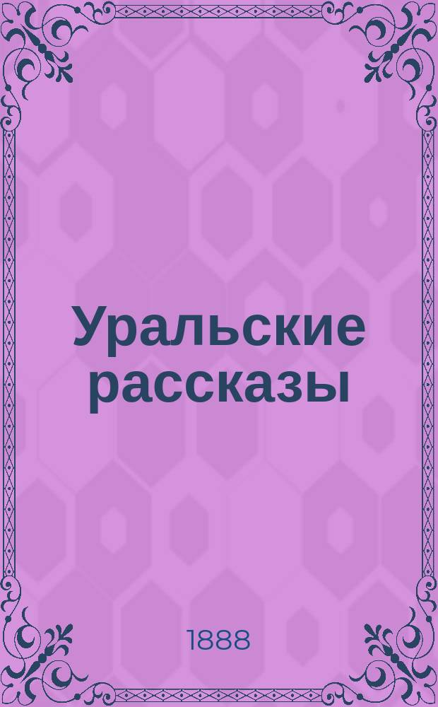 ... Уральские рассказы
