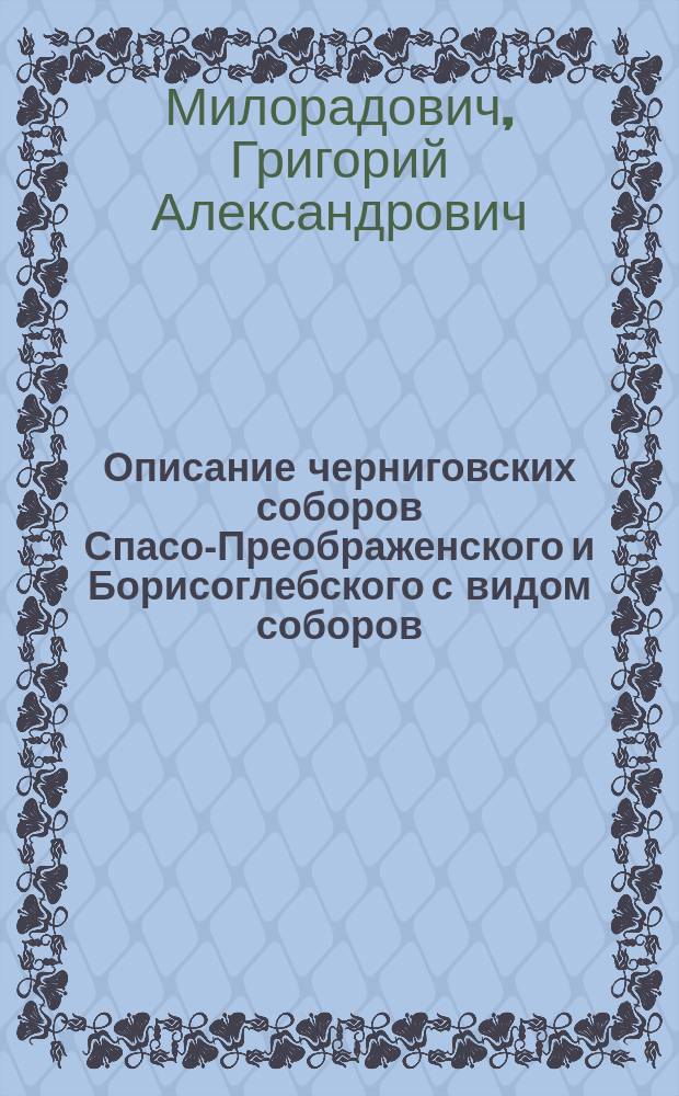 Описание черниговских соборов Спасо-Преображенского и Борисоглебского с видом соборов