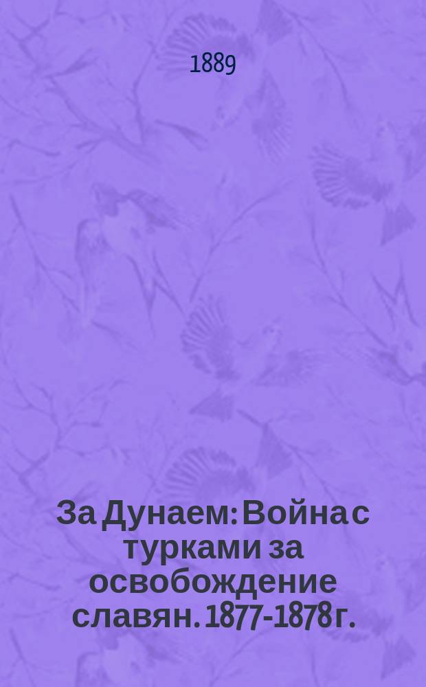 За Дунаем : Война с турками за освобождение славян. 1877-1878 г. : Очерки и рассказы для детей из соч. В.И. Немировича-Данченко