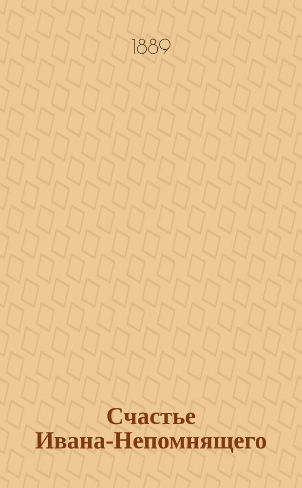 ... Счастье Ивана-Непомнящего : Повесть