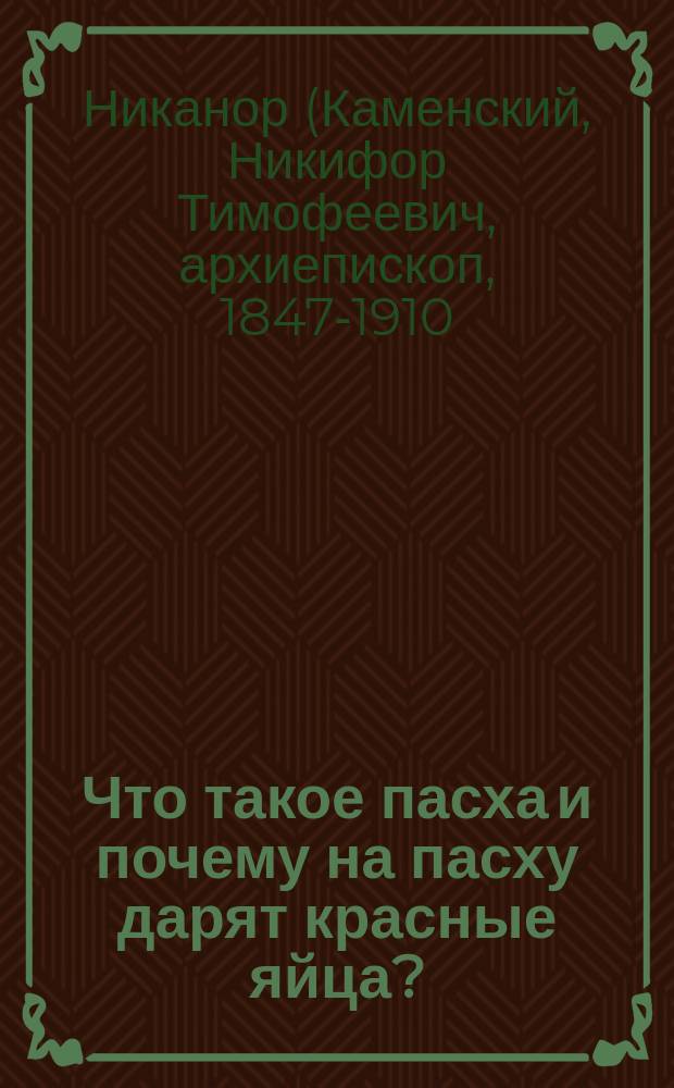 Что такое пасха и почему на пасху дарят красные яйца?