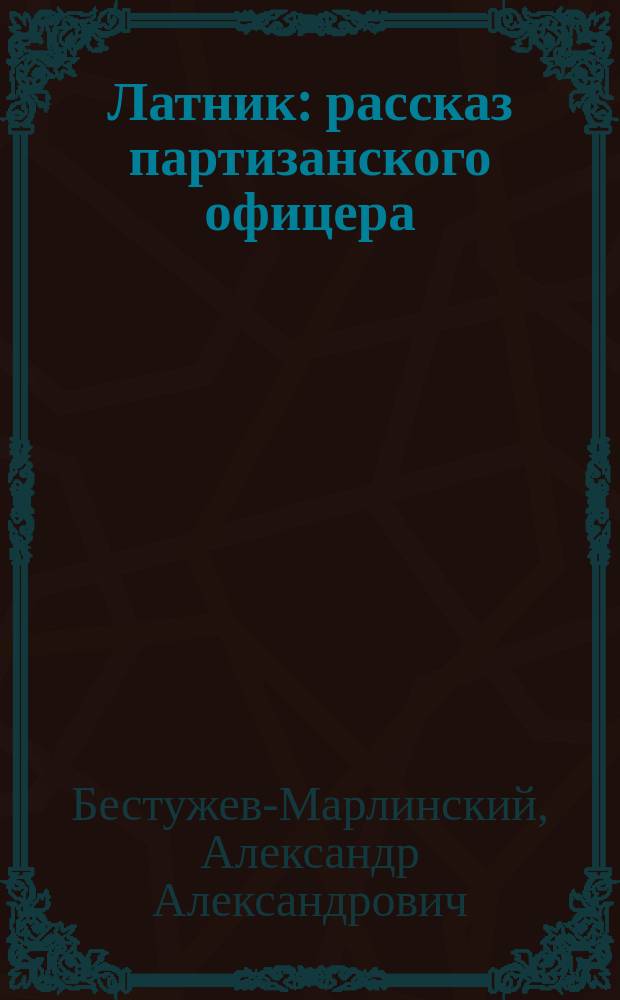 Латник : рассказ партизанского офицера