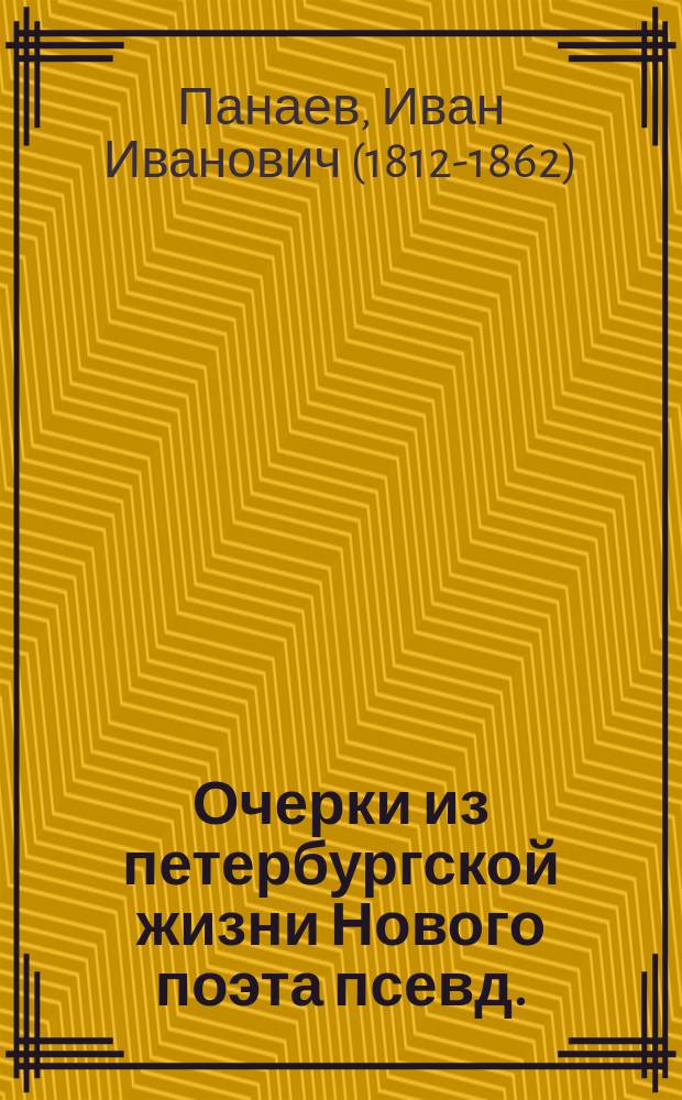 Очерки из петербургской жизни Нового поэта [псевд.] : С портр. авт
