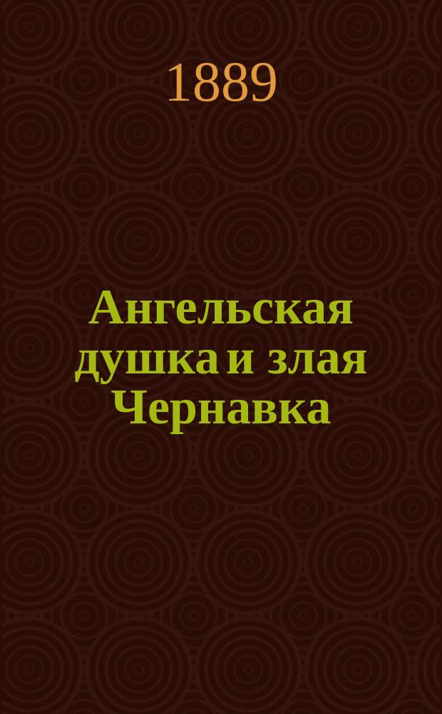 Ангельская душка и злая Чернавка : Рассказ для детей