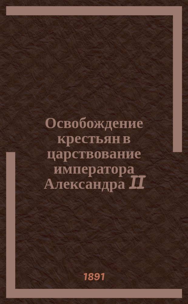 Освобождение крестьян в царствование императора Александра II : хроника деятельности Комиссии по крестьянскому делу. Т. 3 : Третий период занятий