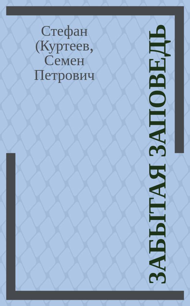 Забытая заповедь