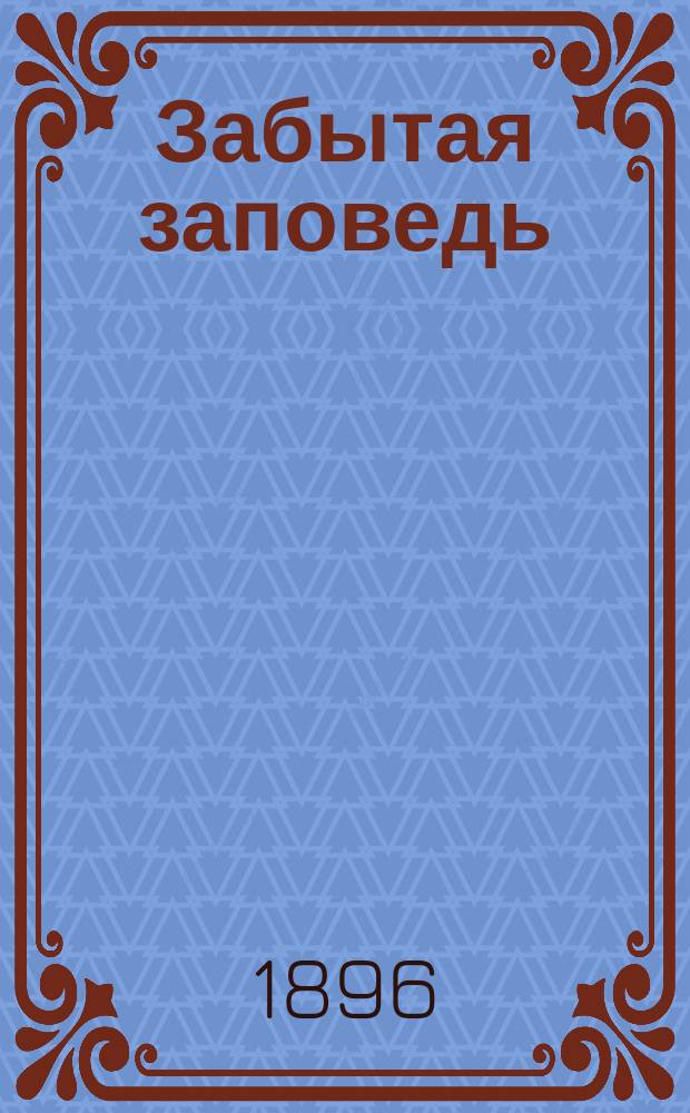 Забытая заповедь