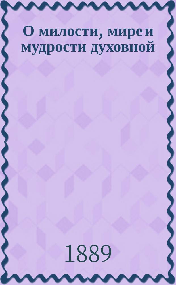 О милости, мире и мудрости духовной