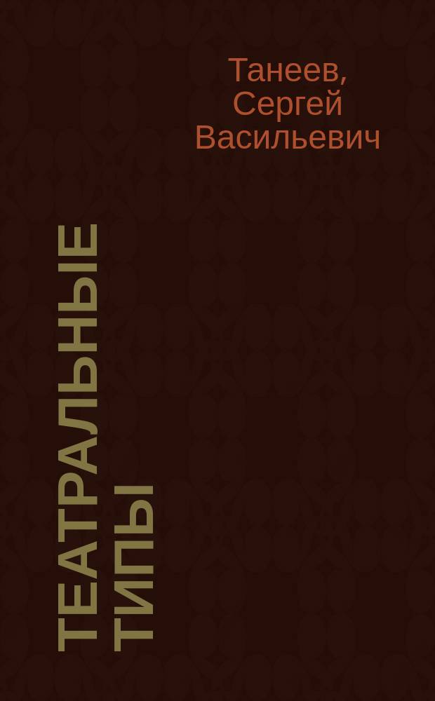Театральные типы : Воспоминания режиссера