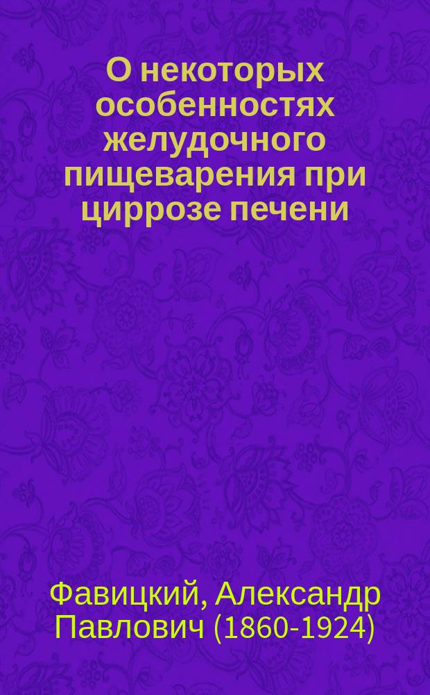 О некоторых особенностях желудочного пищеварения при циррозе печени (застойном катарре)