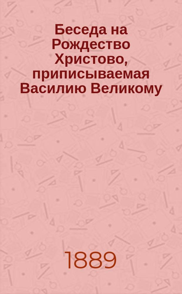 Беседа на Рождество Христово, приписываемая Василию Великому : (По серб. рукоп. XV-го в.)