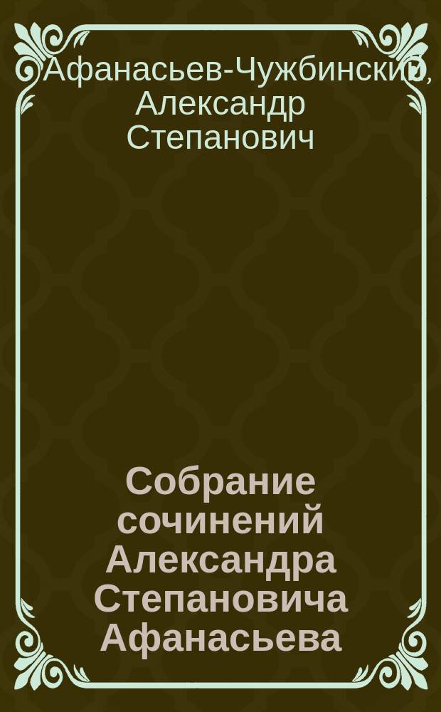 Собрание сочинений Александра Степановича Афанасьева (Чужбинского)