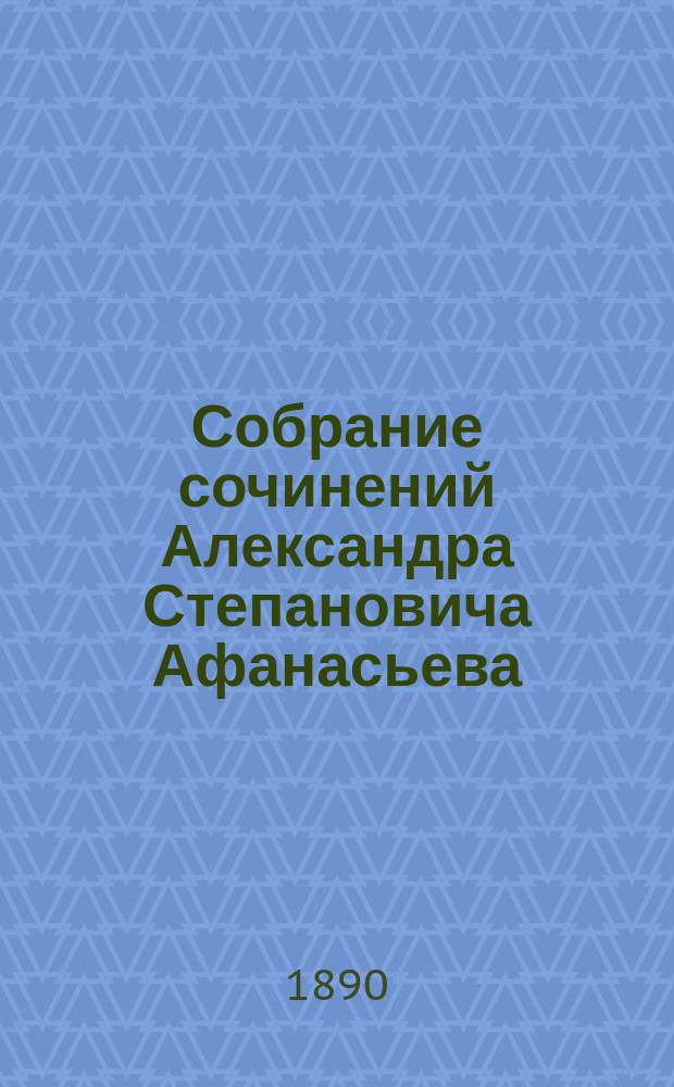 Собрание сочинений Александра Степановича Афанасьева (Чужбинского). Т. 1 : Очерки прошлого