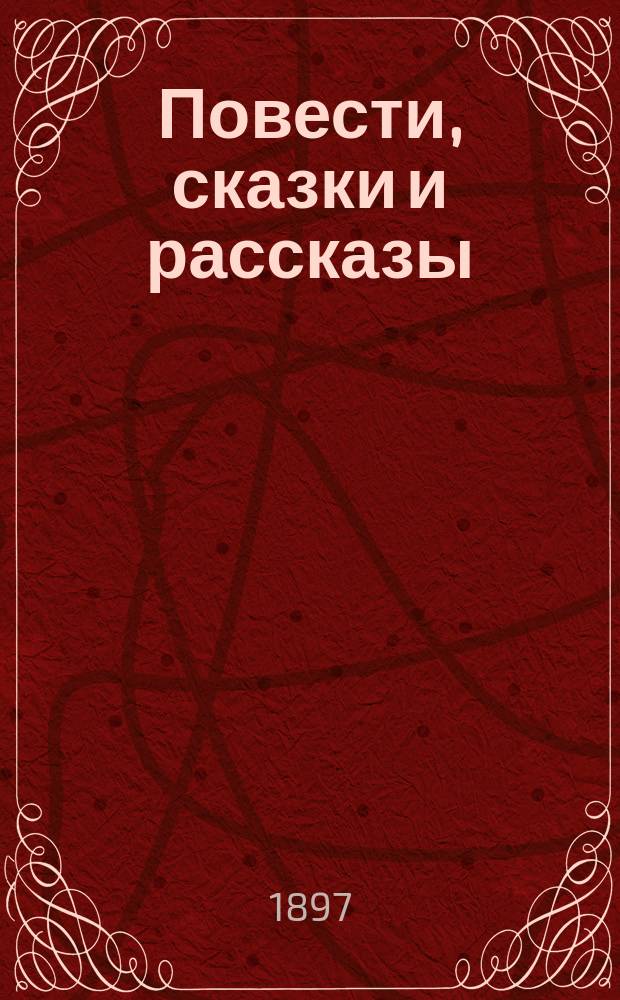 Повести, сказки и рассказы : [т. 1-7]. Т. 5 : 1: Звезды ; 2: В шахте ; 3: Дубовая кора ; 4: Лазарь убогий ; 5: Любка ; 6: Яичко ; 7: Чурилка ; 8: Христова детка ; 9: Свет и мрак ; 10: Божья воля ; 11: Фанатик ; 12: Джемма