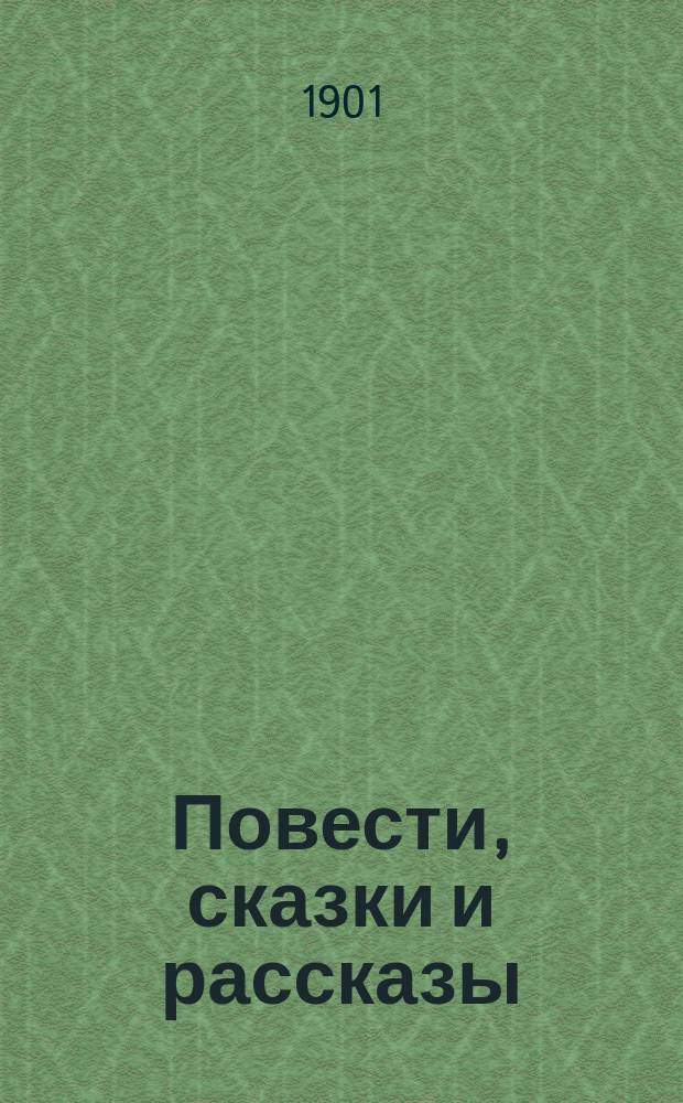 Повести, сказки и рассказы : [т. 1-7]. Т. 6 : 1: Великое ; 2: К христовой заутрени ; 3: Себе на уме ; 4: Царевна Нанджана ; 5: Блинное царство ; 6: Херувим ; 7: Весной ; 8: Беата ; 9: Не выдержал ; 10: Вопрос ; 11: Дедушкино поле ; 12: Ника ; 13: Сапфир Мирикиевич ; 14: Горный медведь ; 15: Холера ; 16: Леха и Ксютка ; 17: Фанни