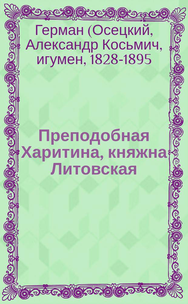 Преподобная Харитина, княжна Литовская