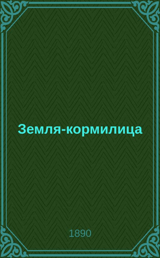 Земля-кормилица : Сб. песен, стихов, пословиц и загадок