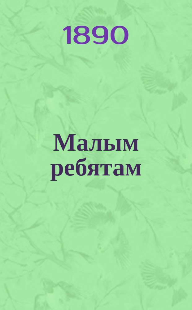 Малым ребятам : Рассказы и стихи
