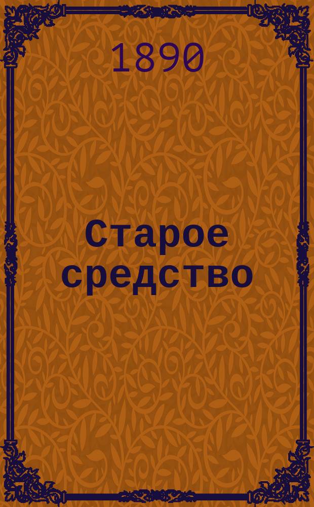 Старое средство