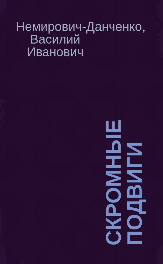 Скромные подвиги : Рассказы для юношества