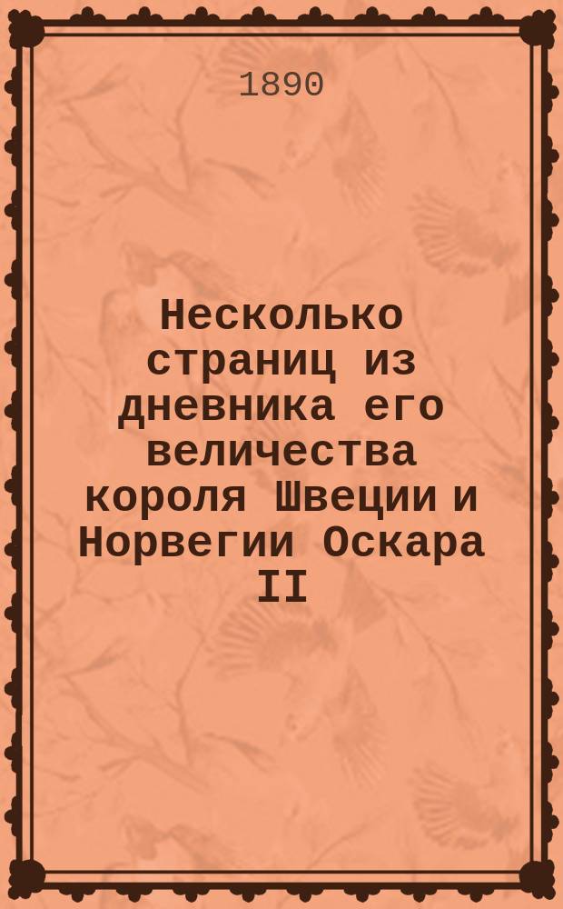 Несколько страниц из дневника его величества короля Швеции и Норвегии Оскара II