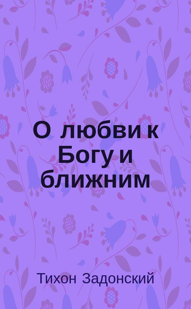 О любви к Богу и ближним