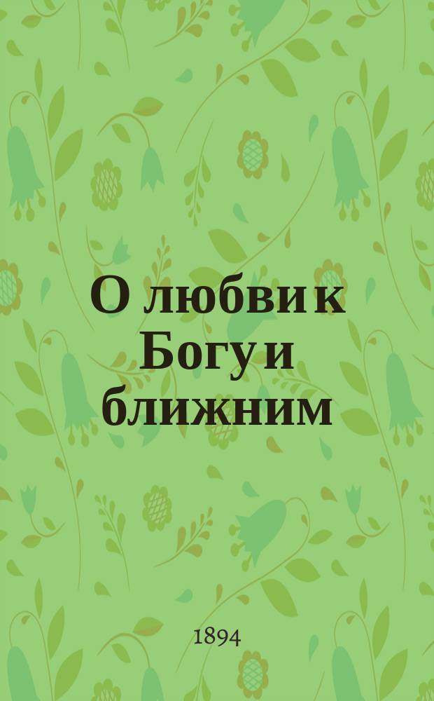 О любви к Богу и ближним