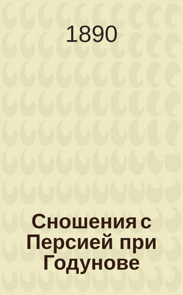 Сношения с Персией при Годунове