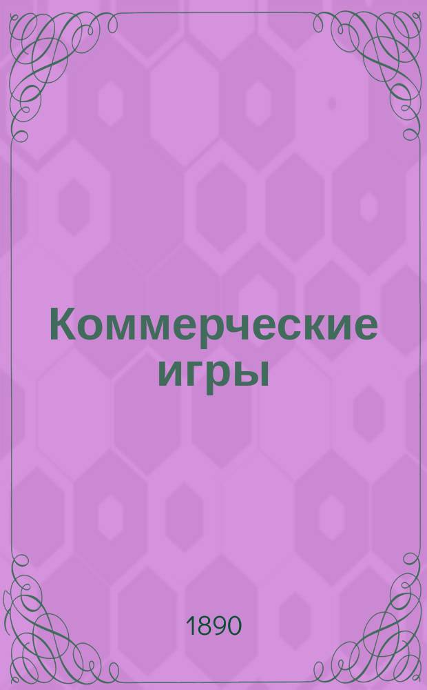 Коммерческие игры: винт, безик, вист, преферанс, пикет, мушка, стуколка, макао, баккара, рамс, польский банчек, семерик, шестьдесят шесть, кончинка, горка, тринадцать и др. : Практ. советы, законы и правила : С прил. "Карточной терминологии"
