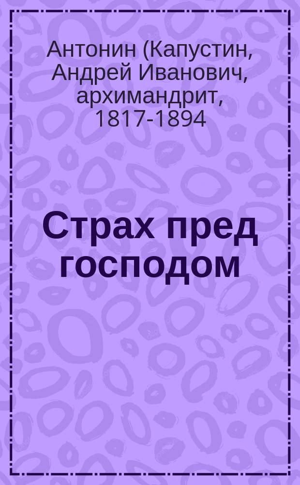 Страх пред господом