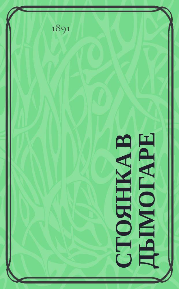 Стоянка в Дымогаре : (Дон-Жуан) : (Из "Очерков прошлого")