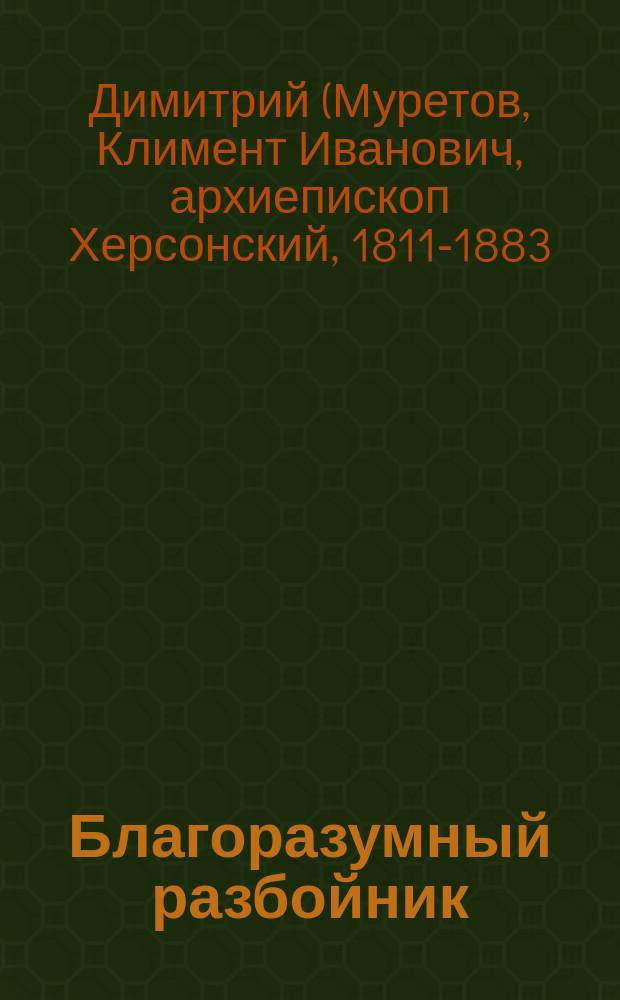 Благоразумный разбойник : Слово в среду первой седмицы великого поста : Из творений святителя Димитрия, архиеп. Херсонского