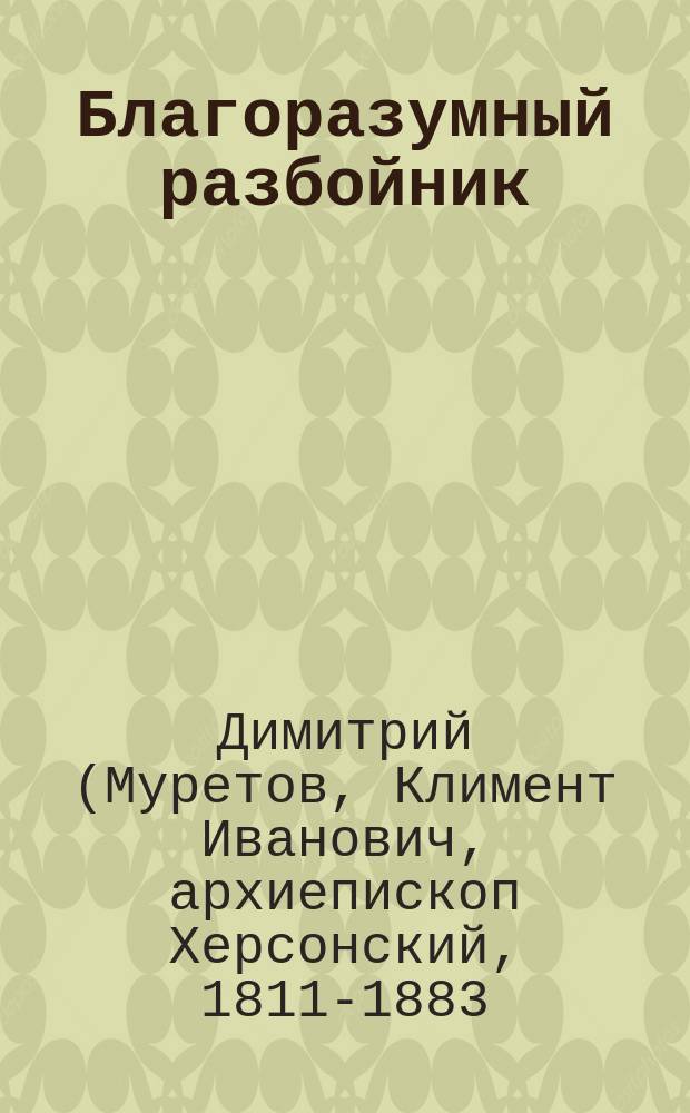 Благоразумный разбойник : Слово в среду первой седмицы великого поста : Из творений святителя Димитрия, архиеп. Херсонского