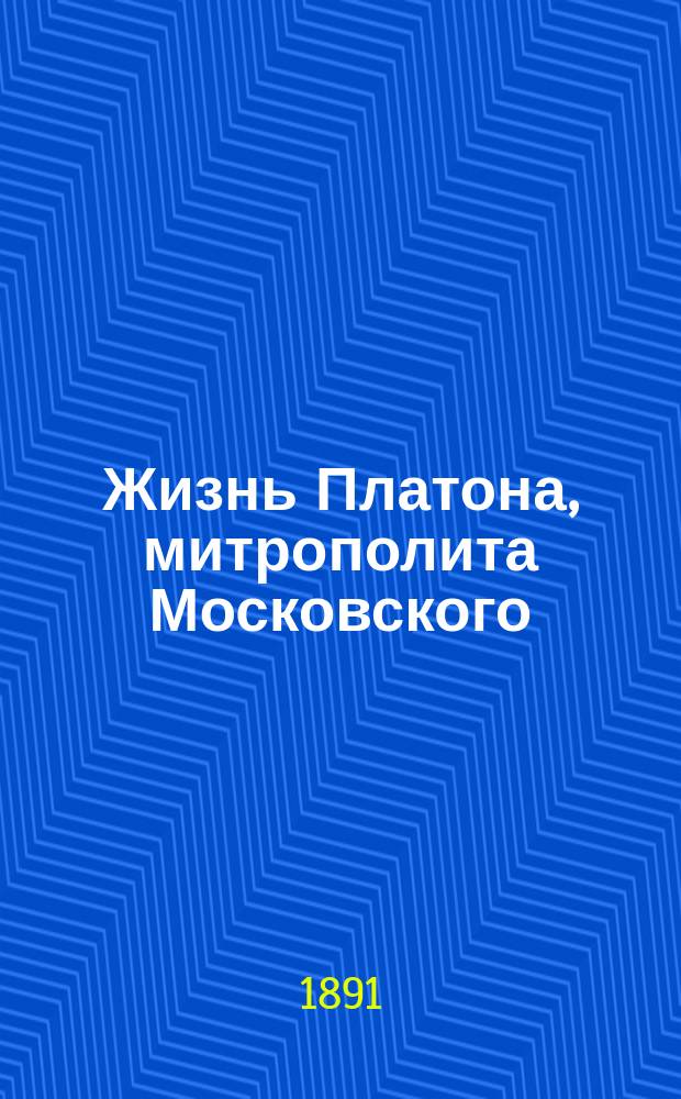 Жизнь Платона, митрополита Московского : С его портр