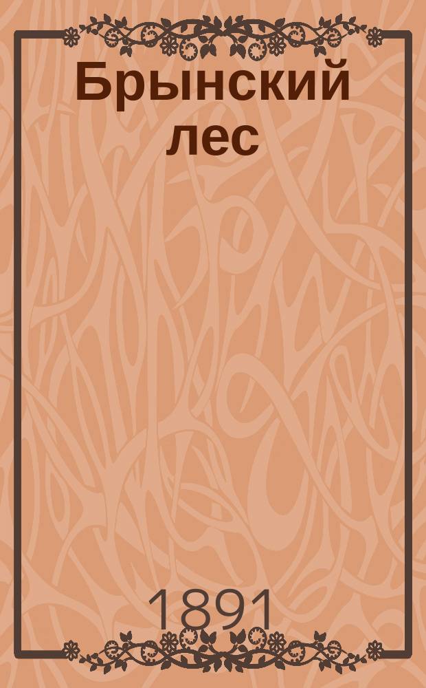 Брынский лес : Повесть XVI столетия И.С. Кассирова