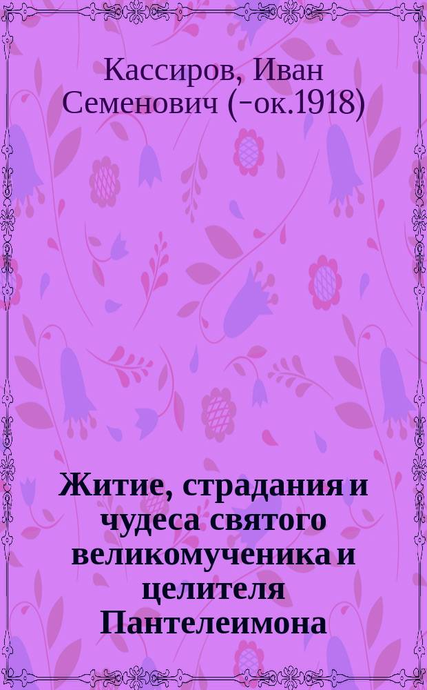 Житие, страдания и чудеса святого великомученика и целителя Пантелеимона