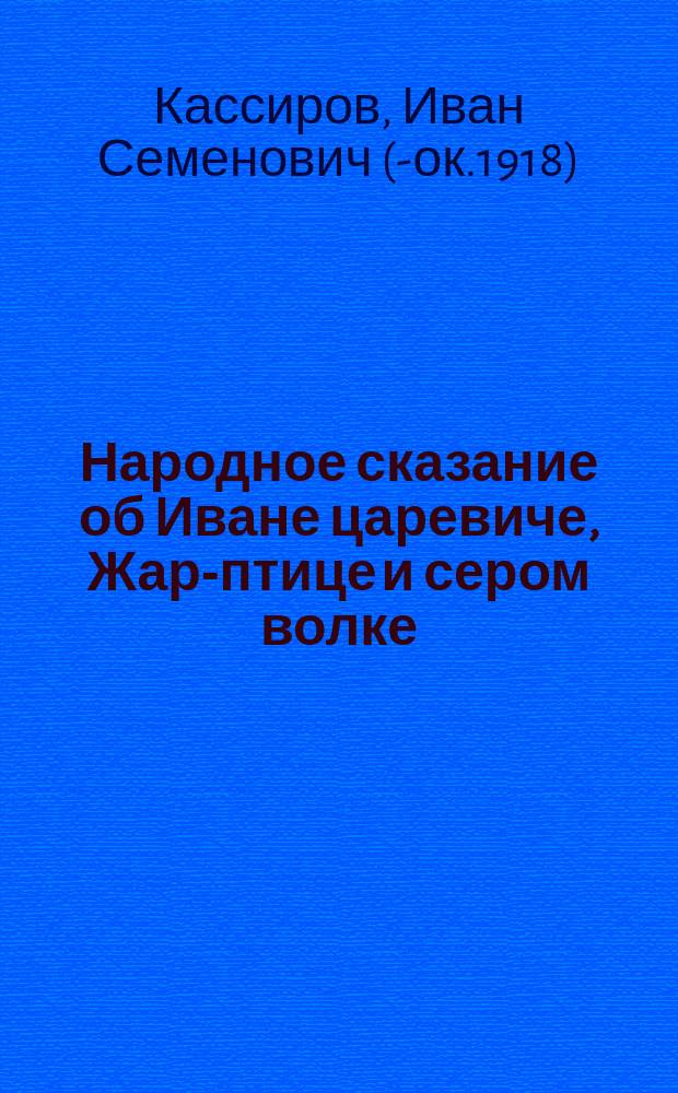 Народное сказание об Иване царевиче, Жар-птице и сером волке
