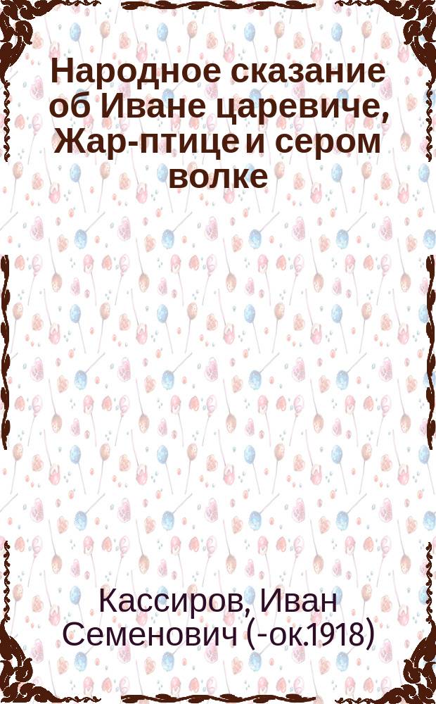Народное сказание об Иване царевиче, Жар-птице и сером волке