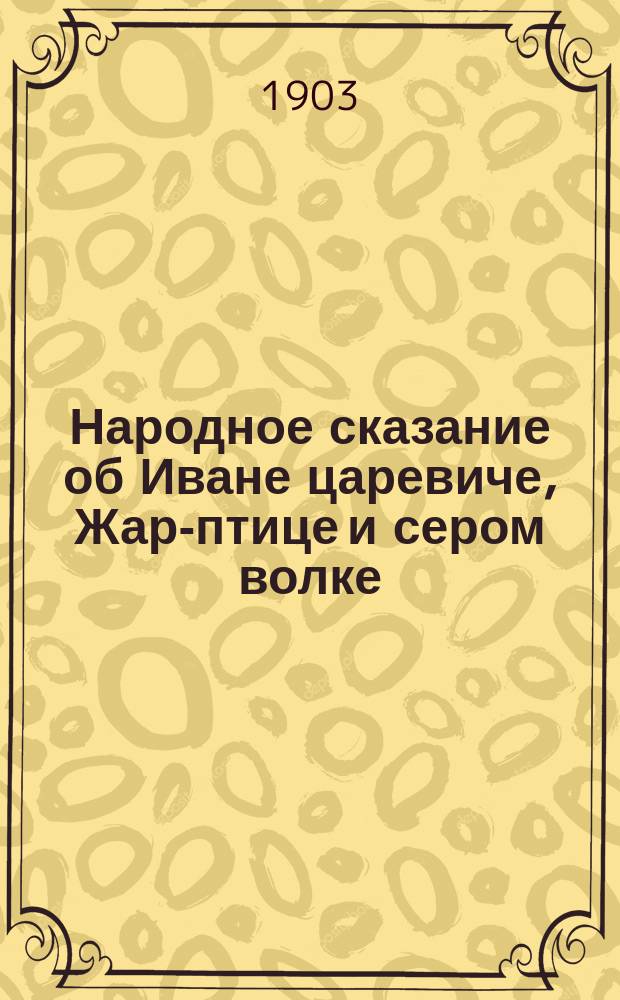 Народное сказание об Иване царевиче, Жар-птице и сером волке