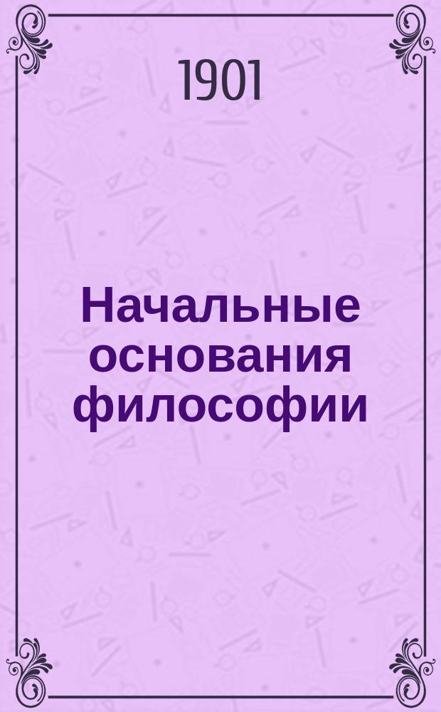 Начальные основания философии