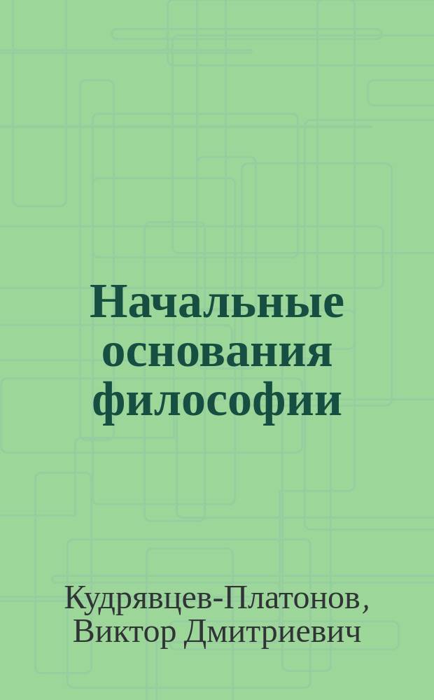 Начальные основания философии