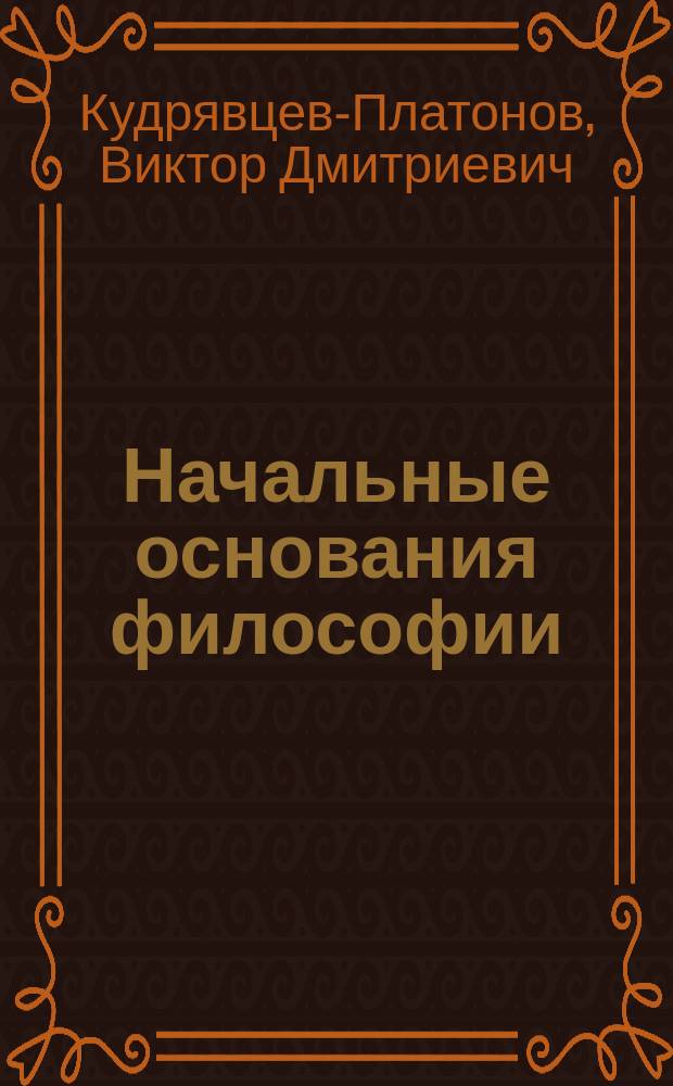 Начальные основания философии