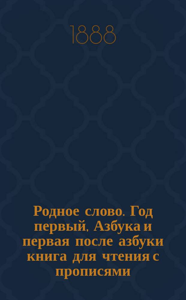 Родное слово. Год первый, Азбука и первая после азбуки книга для чтения с прописями, образцами для первоначальной рисовки и картинками в тексте : Для детей мл. возраста