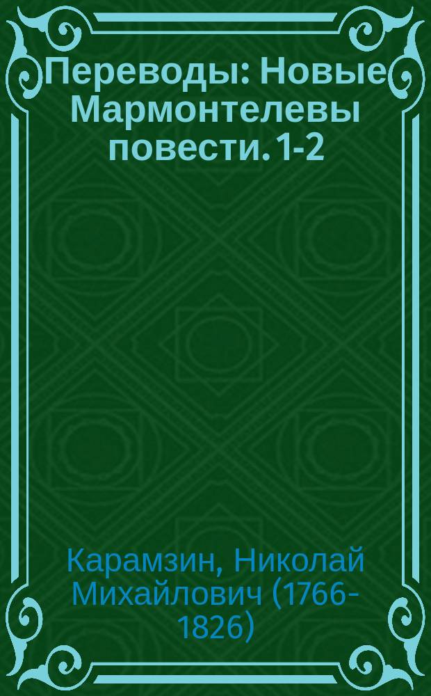 Переводы : Новые Мармонтелевы повести. 1-2