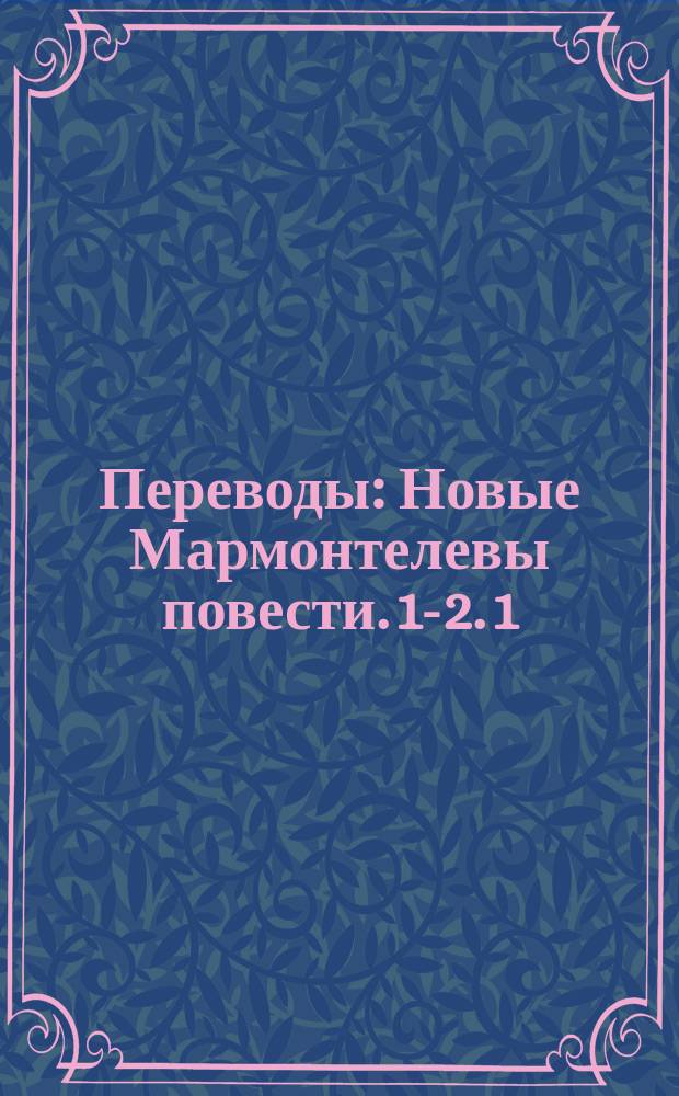 Переводы : [Новые Мармонтелевы повести. 1-2]. [1] : Деревенские завтраки ; Приятный вечер